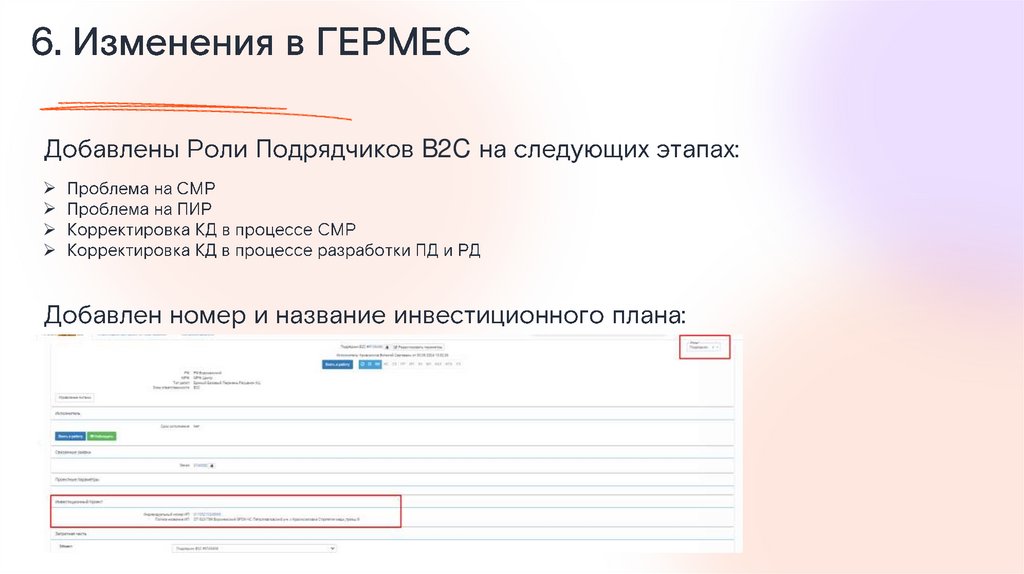 6. Изменения в ГЕРМЕС
