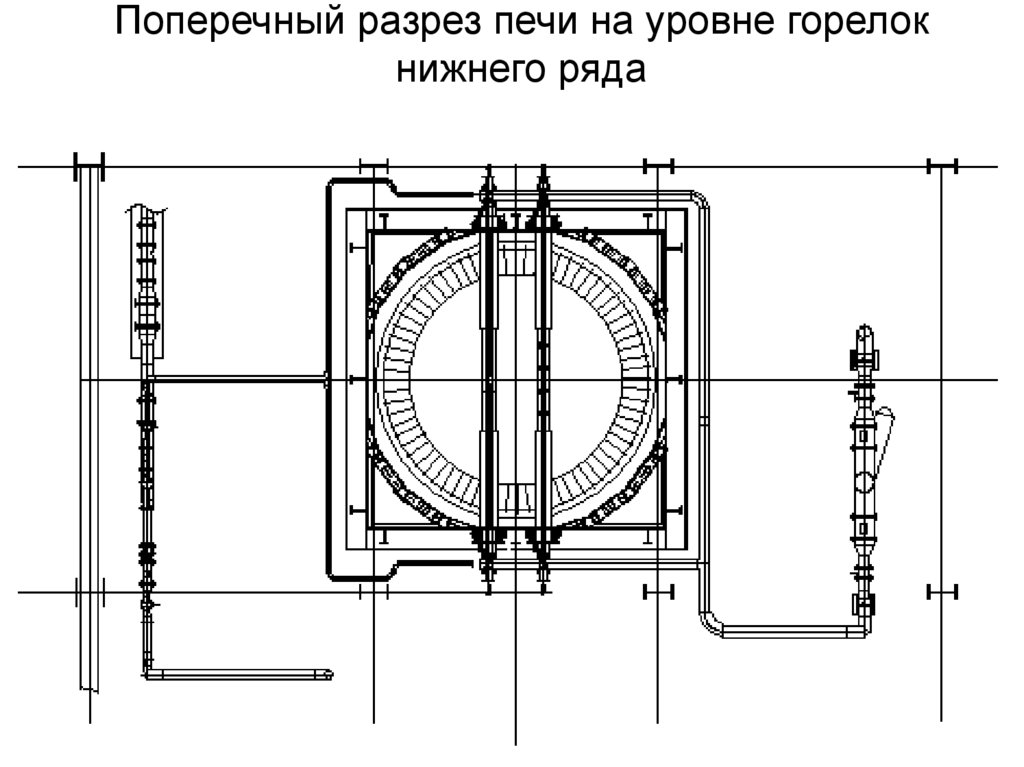 Поперечный разрез печи на уровне горелок нижнего ряда