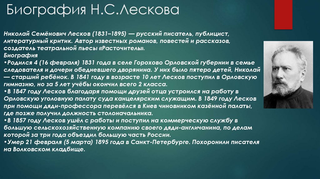 Биография Н.С.Лескова