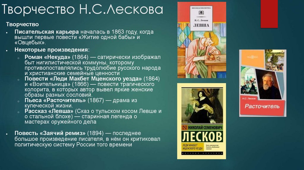 Творчество Н.С.Лескова