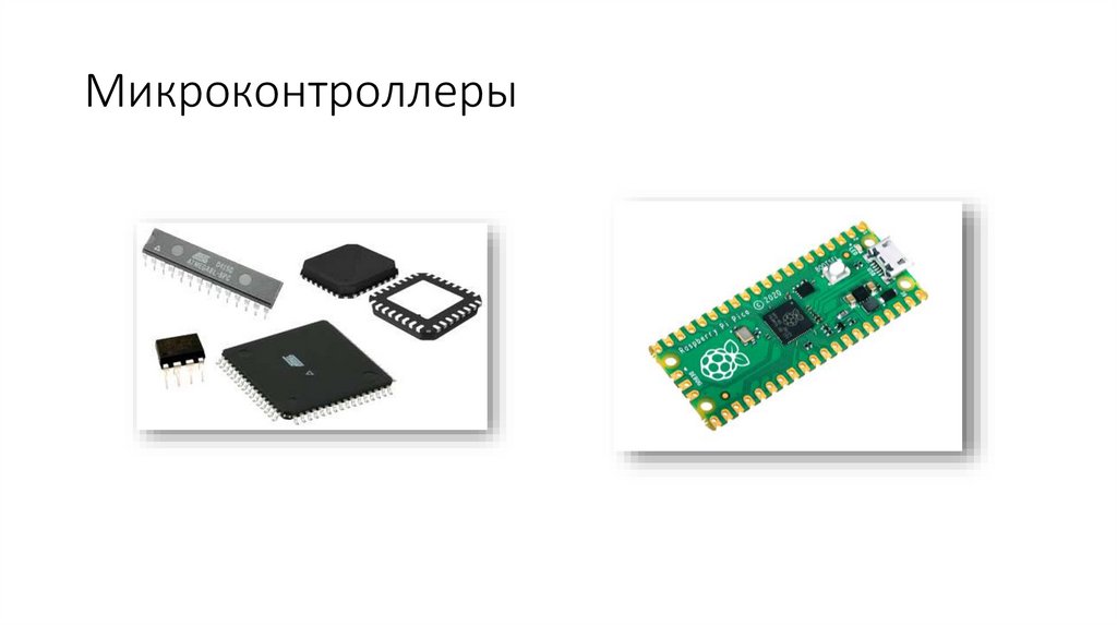 Микроконтроллеры