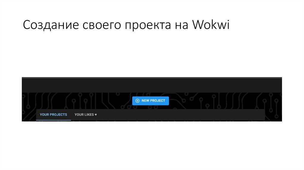 Создание своего проекта на Wokwi