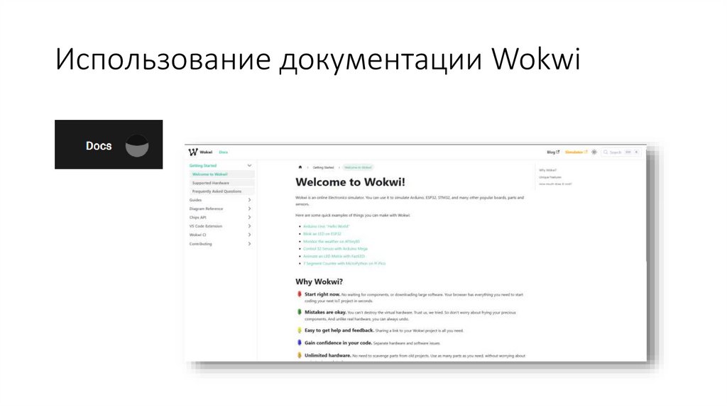 Использование документации Wokwi