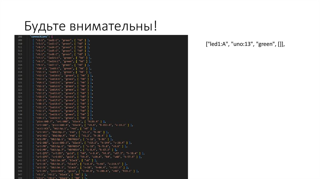 Будьте внимательны!