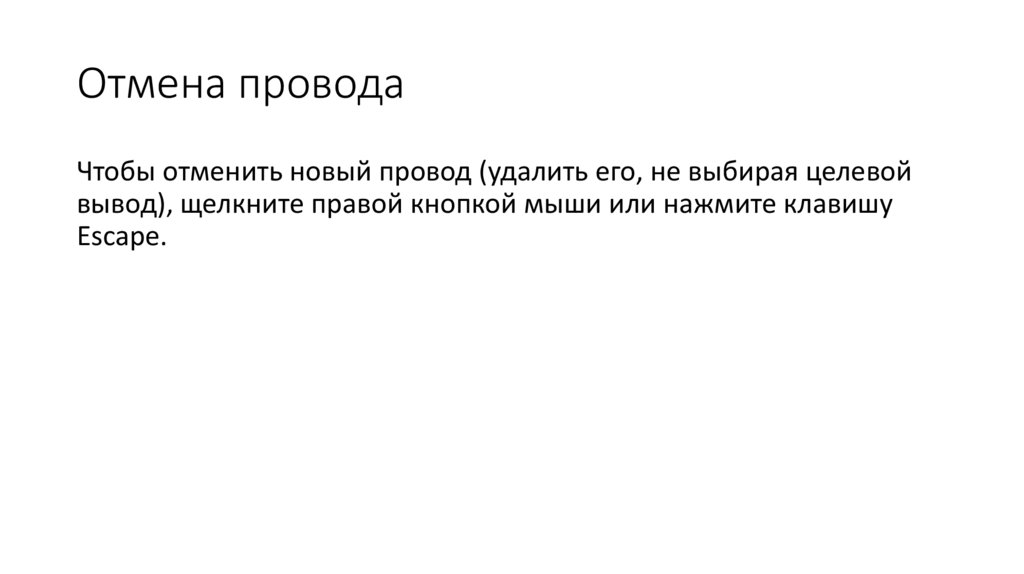 Отмена провода