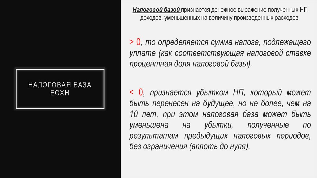 Налоговая база есхн