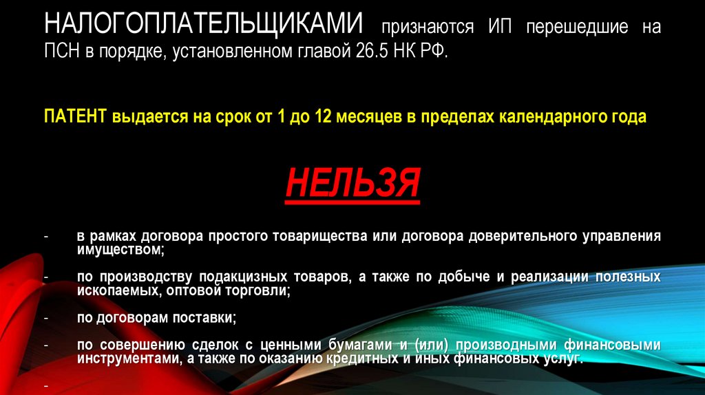 НАЛОГОПЛАТЕЛЬЩИКАМИ признаются ИП перешедшие на ПСН в порядке, установленном главой 26.5 НК РФ.