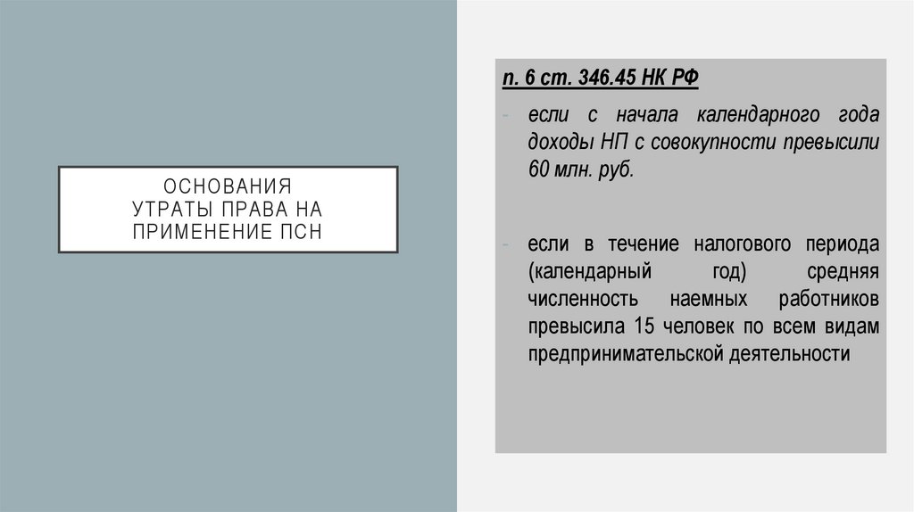 ОСНОВАНИЯ УТРАТЫ ПРАВА НА ПРИМЕНЕНИЕ псн