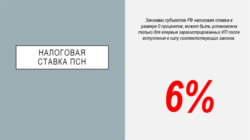 Налоговая Ставка псн