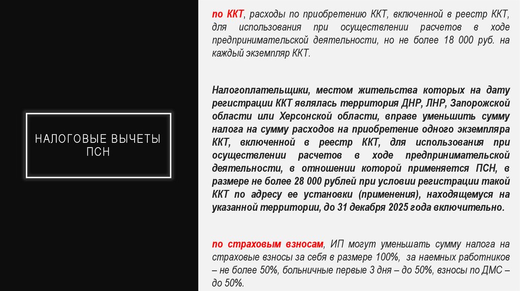 Налоговые вычеты псн