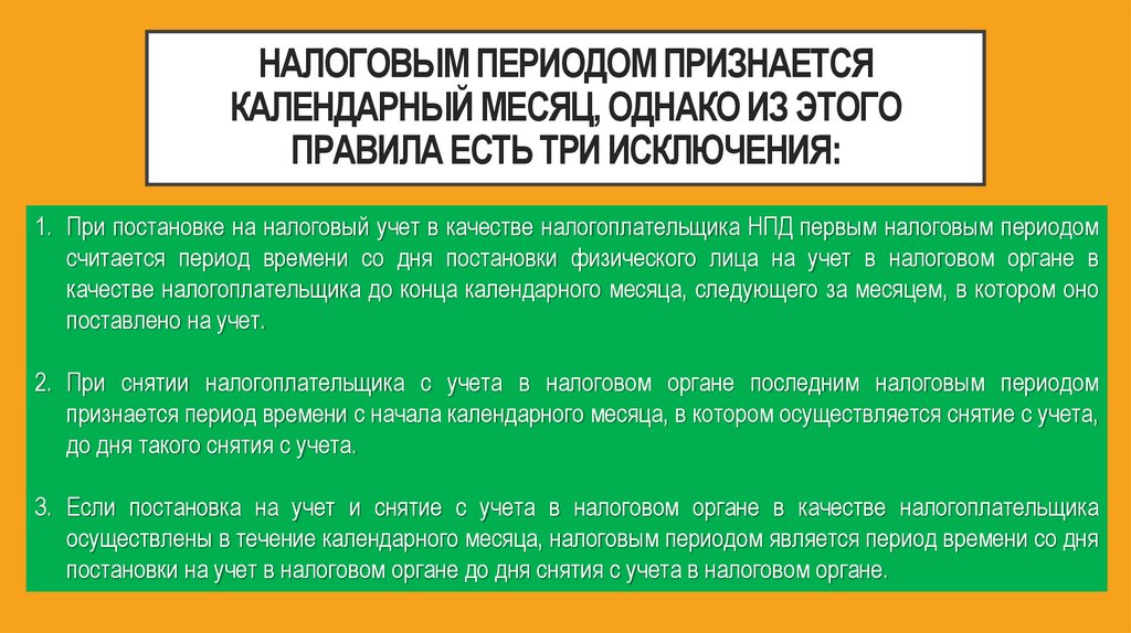 Налоговым периодом признается календарный месяц, однако из этого правила есть три исключения: