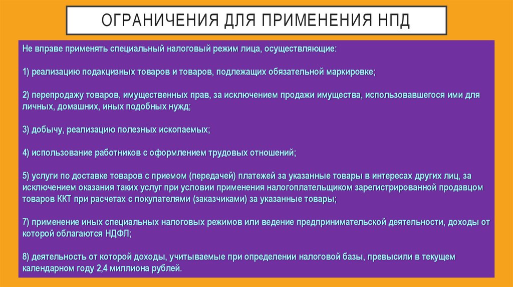 Ограничения для применения НПД