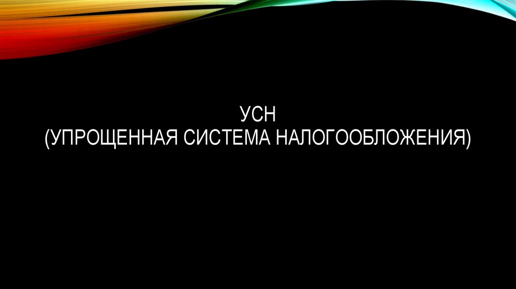 УСН (УПРОЩЕННАЯ СИСТЕМА НАЛОГООБЛОЖЕНИЯ)