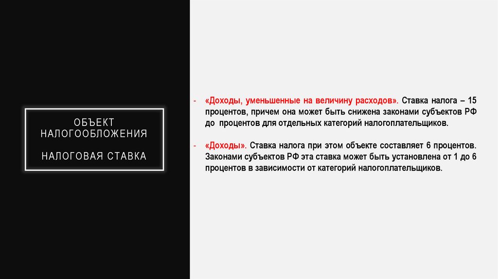 Объект налогообложения Налоговая ставка
