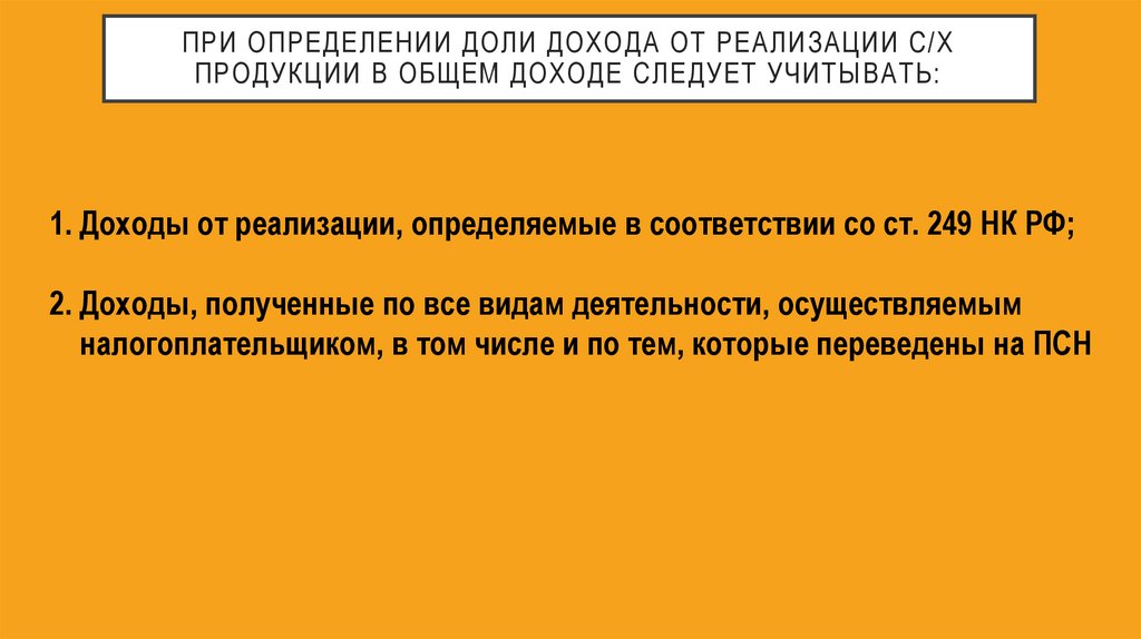 При ОПРЕДЕЛЕНИИ ДОЛИ ДОХОДА ОТ РЕАЛИЗАЦИИ С/Х ПРОДУКЦИИ В ОБЩЕМ ДОХОДЕ СЛЕДУЕТ УЧИТЫВАТЬ: