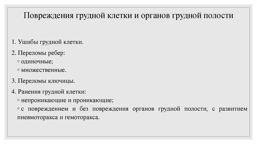 Повреждения грудной клетки и органов грудной полости
