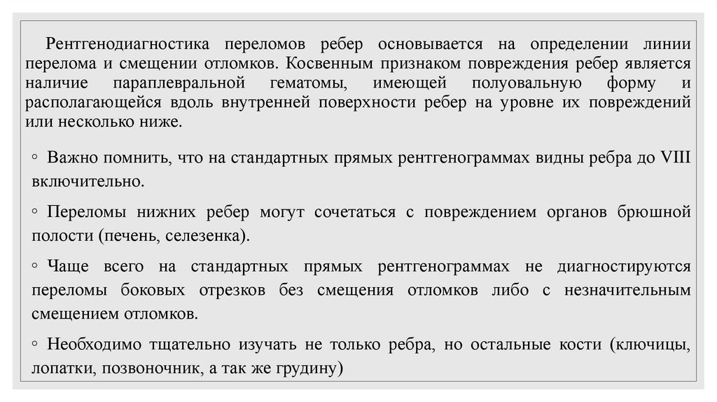 Рентгенодиагностика переломов ребер основывается на определении линии перелома и смещении отломков. Косвенным признаком
