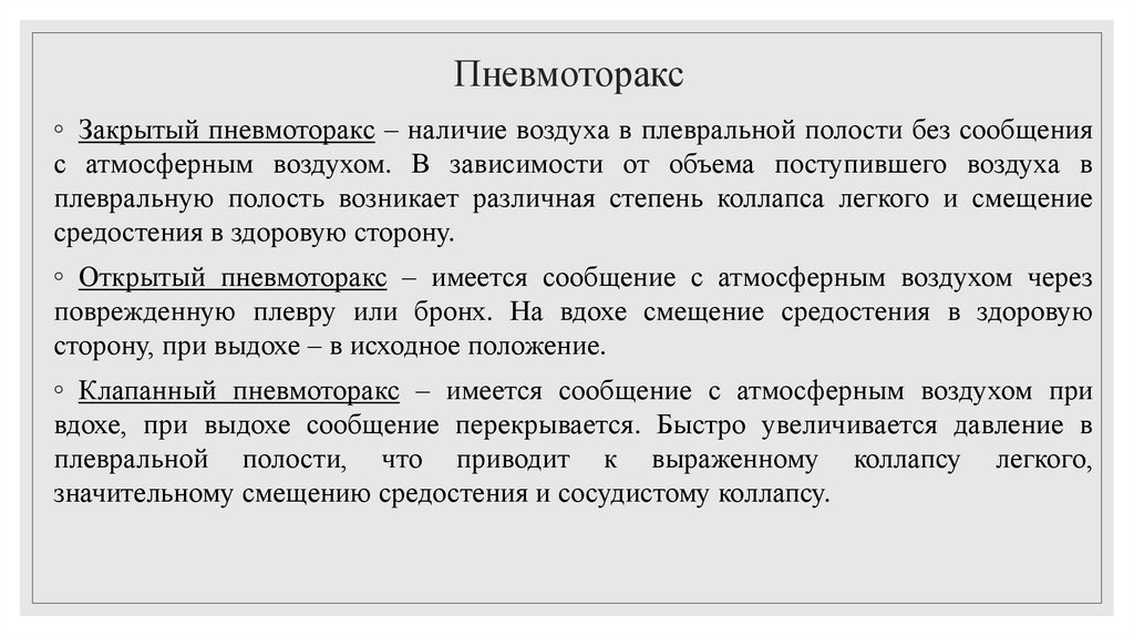 Пневмоторакс