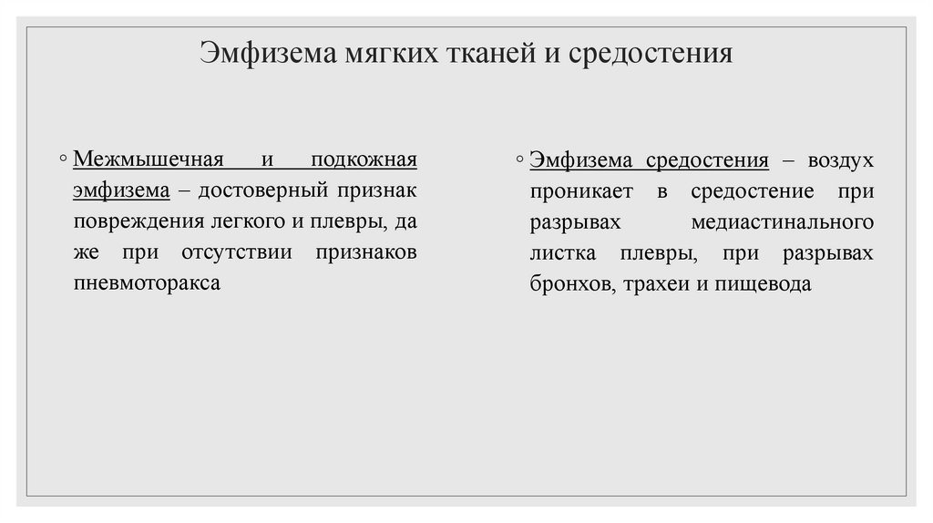 Эмфизема мягких тканей и средостения