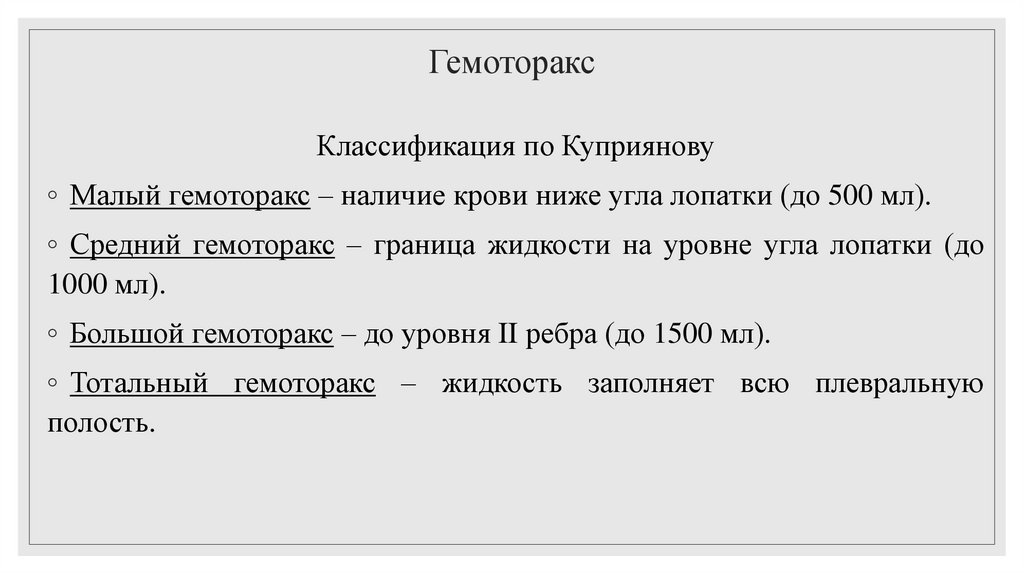 Гемоторакс