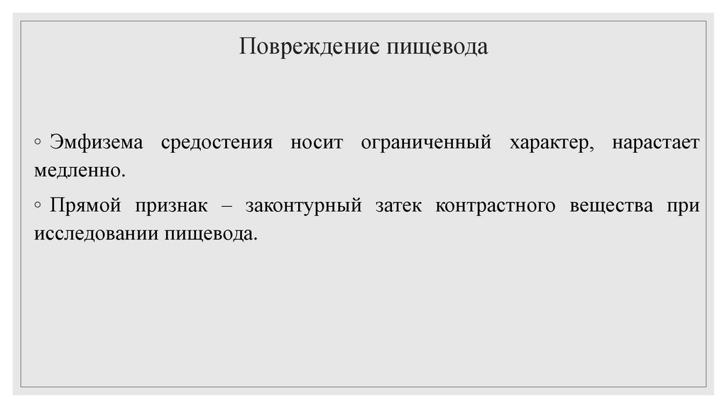 Повреждение пищевода