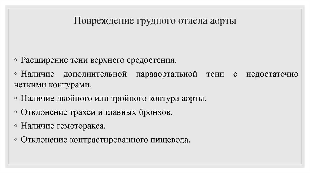 Повреждение грудного отдела аорты