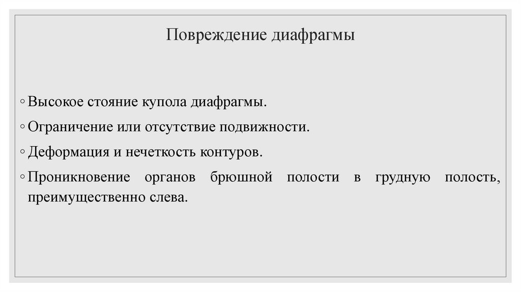 Повреждение диафрагмы