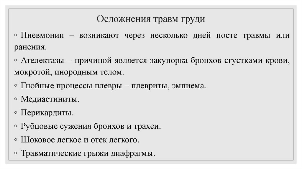 Осложнения травм груди