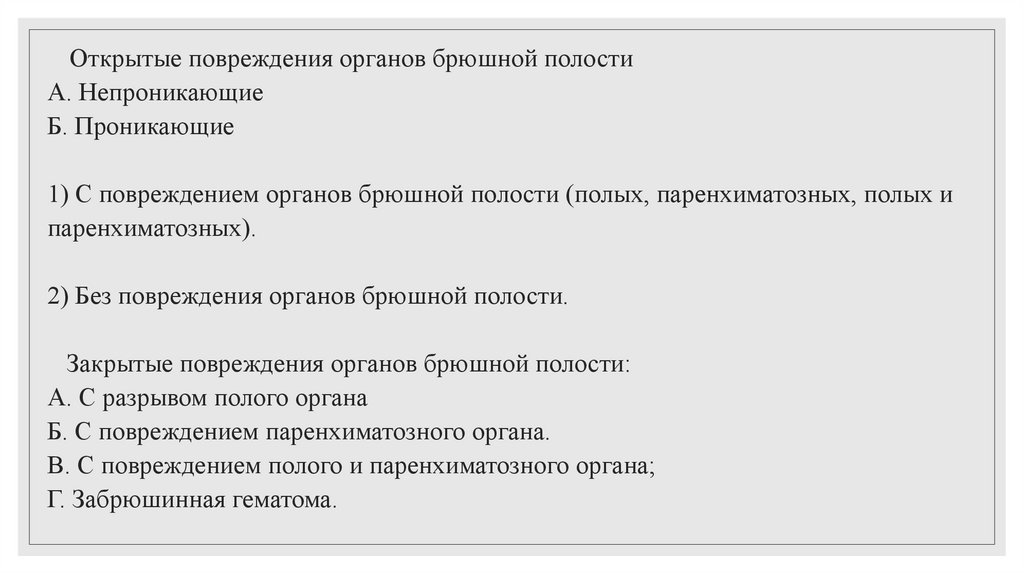 Открытые повреждения органов брюшной полости А. Непроникающие Б. Проникающие   1) С повреждением органов брюшной полости