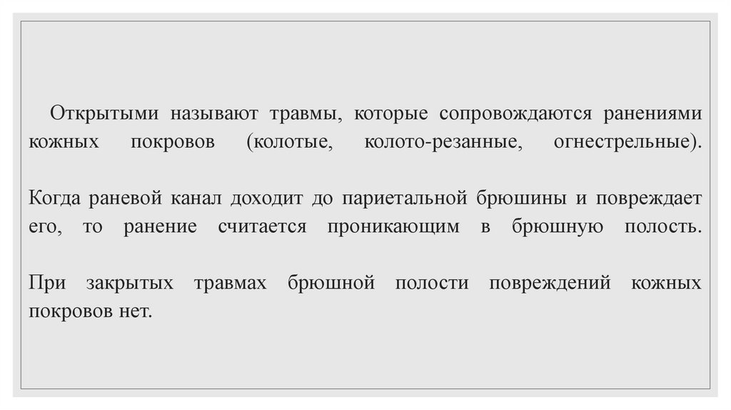 Открытыми называют травмы, которые сопровождаются ранениями кожных покровов (колотые, колото-резанные, огнестрельные). Когда