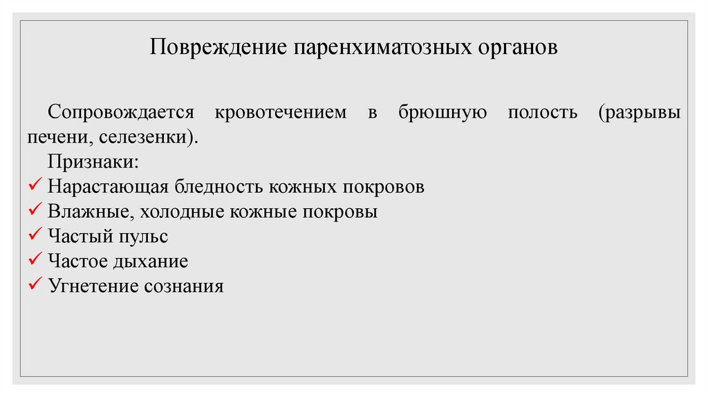 Повреждение паренхиматозных органов