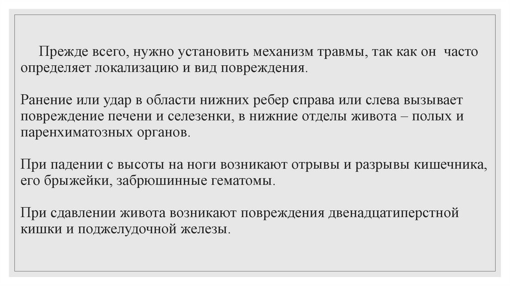 Прежде всего, нужно установить механизм травмы, так как он часто определяет локализацию и вид повреждения. Ранение или удар в