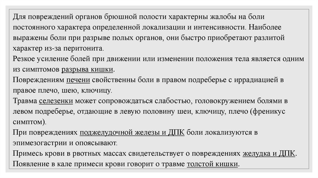 Для повреждений органов брюшной полости характерны жалобы на боли постоянного характера определенной локализации и