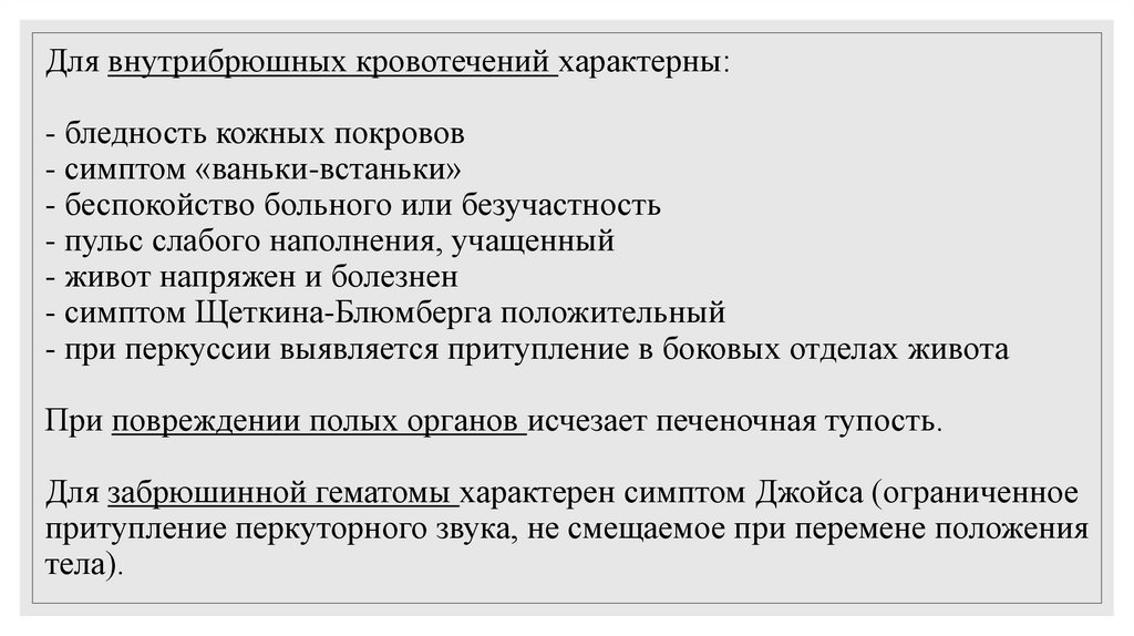 Для внутрибрюшных кровотечений характерны: - бледность кожных покровов - симптом «ваньки-встаньки» - беспокойство больного или
