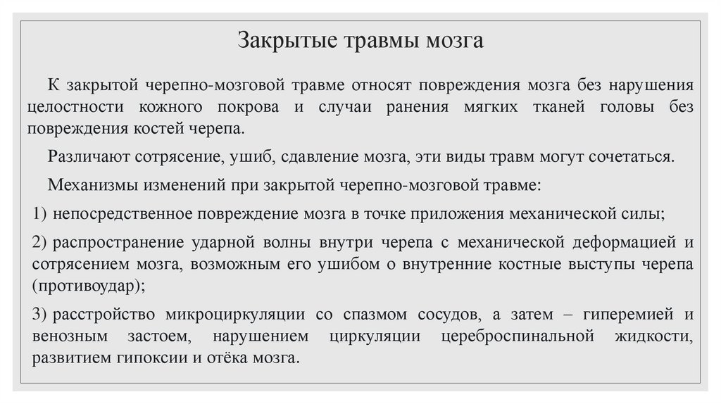 Закрытые травмы мозга