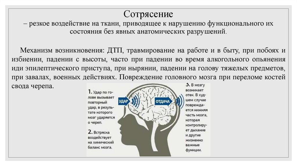 Сотрясение – резкое воздействие на ткани, приводящее к нарушению функционального их состояния без явных анатомических