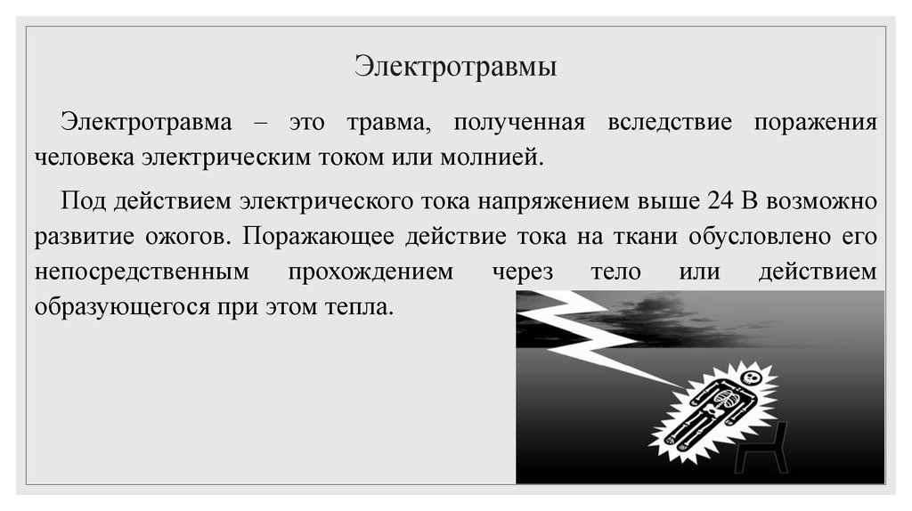 Электротравмы