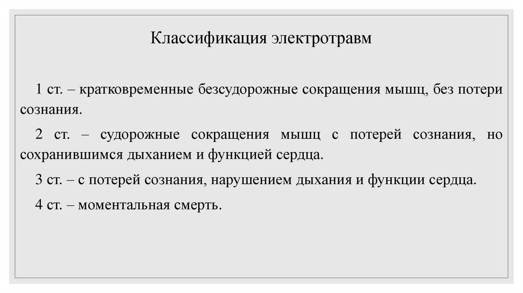 Классификация электротравм