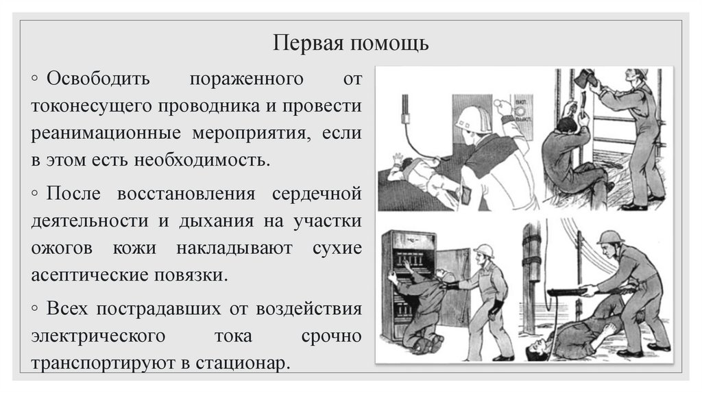 Первая помощь