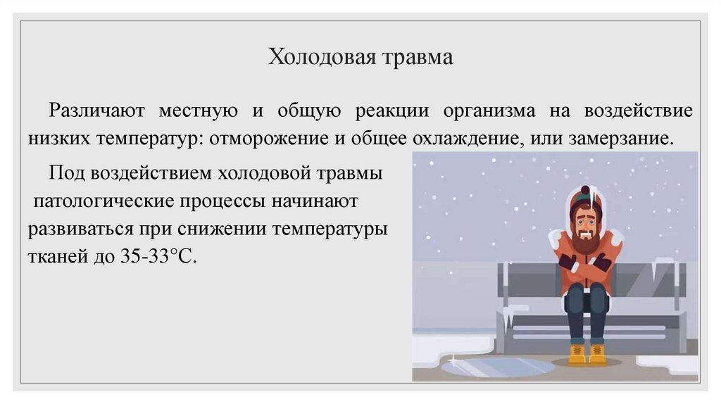 Холодовая травма