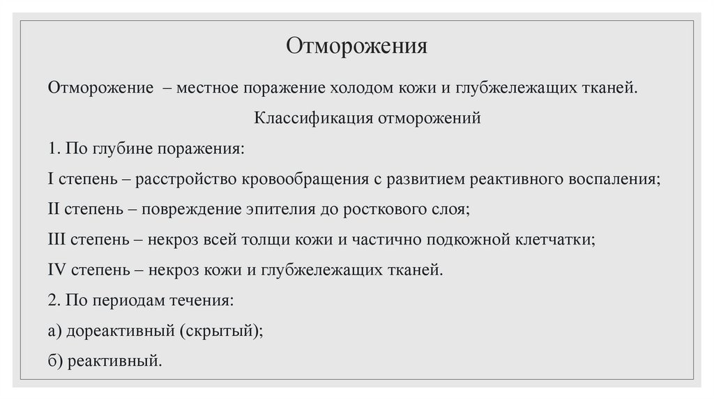 Отморожения