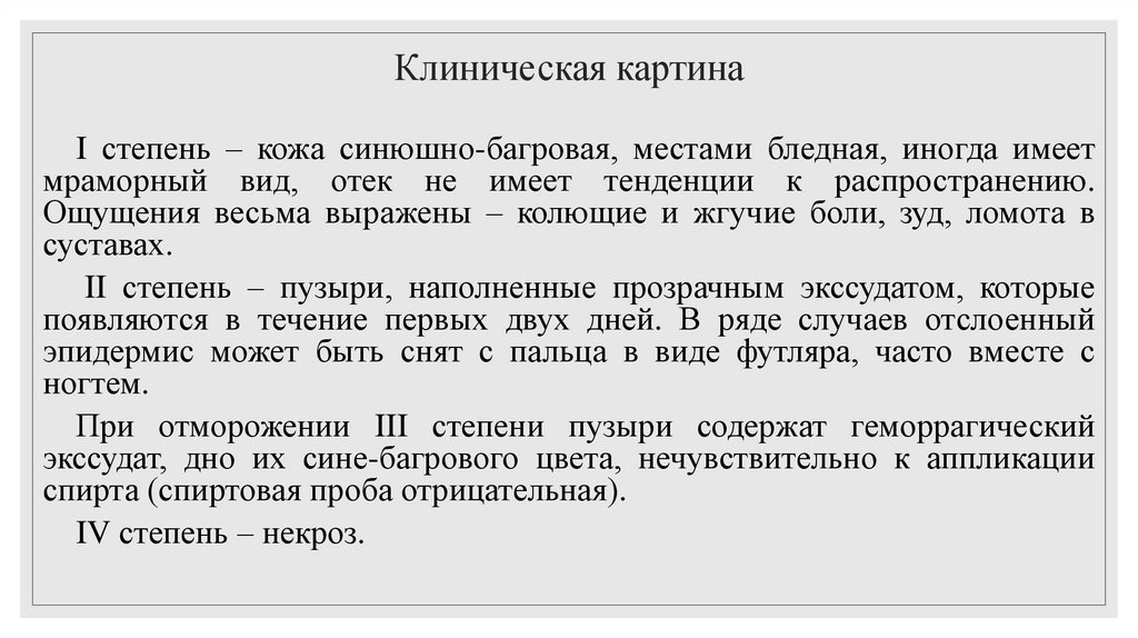 Клиническая картина