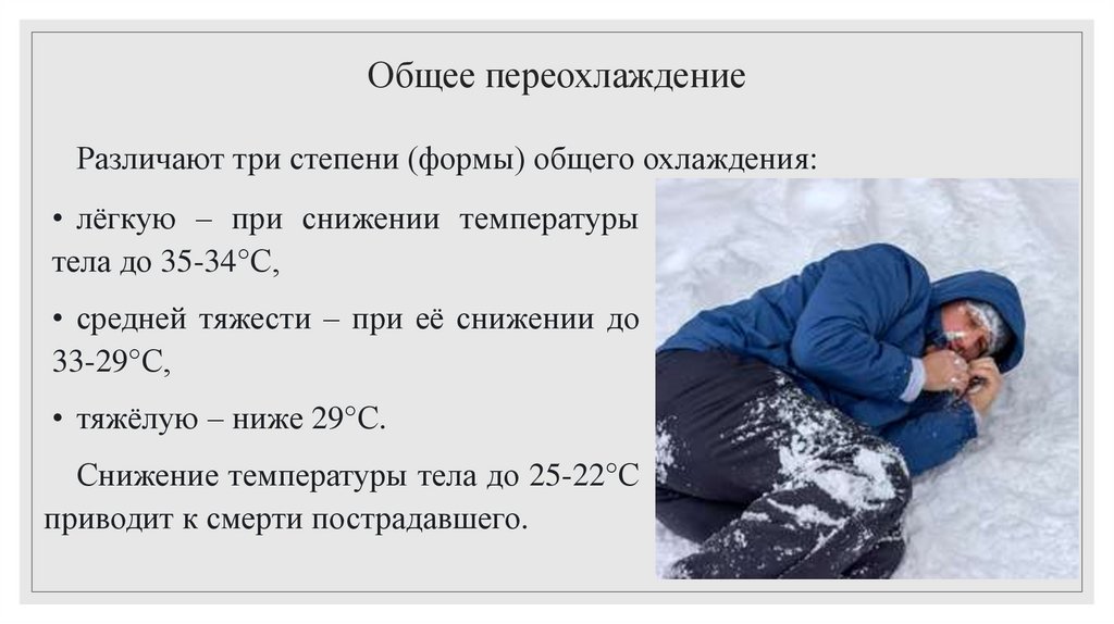 Общее переохлаждение