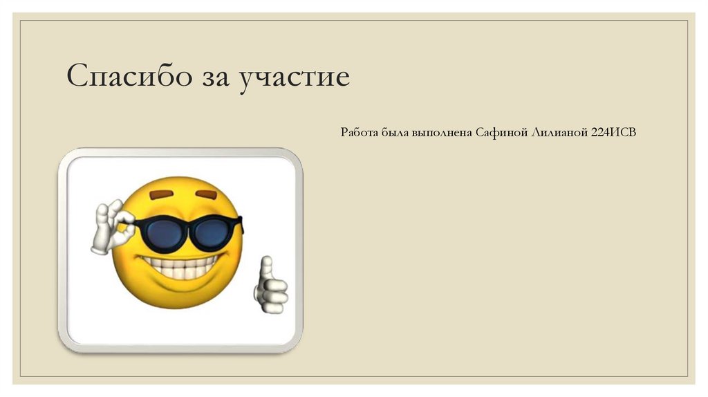 Спасибо за участие