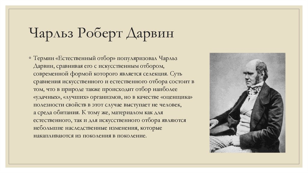 Чарльз Роберт Дарвин