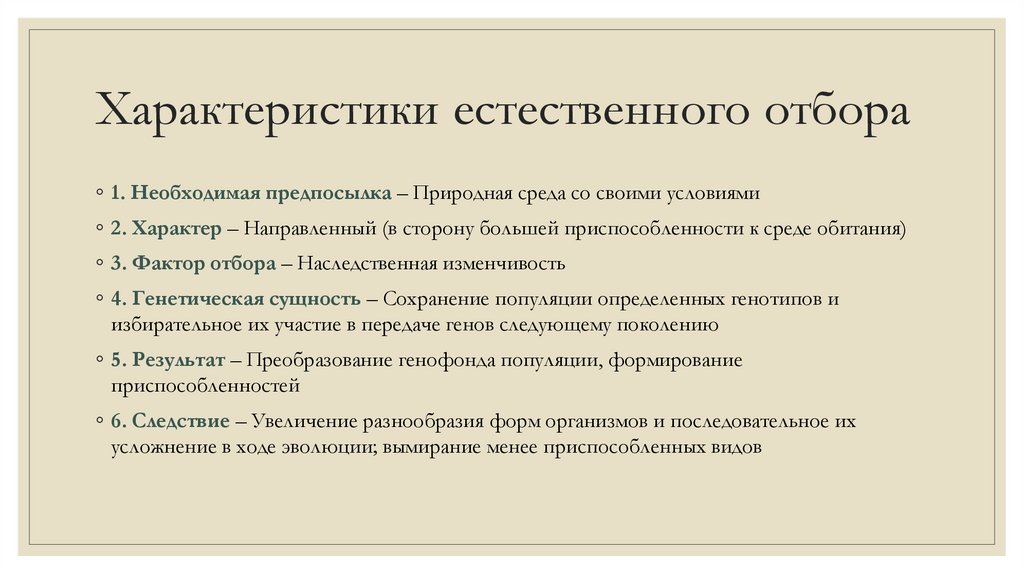 Характеристики естественного отбора