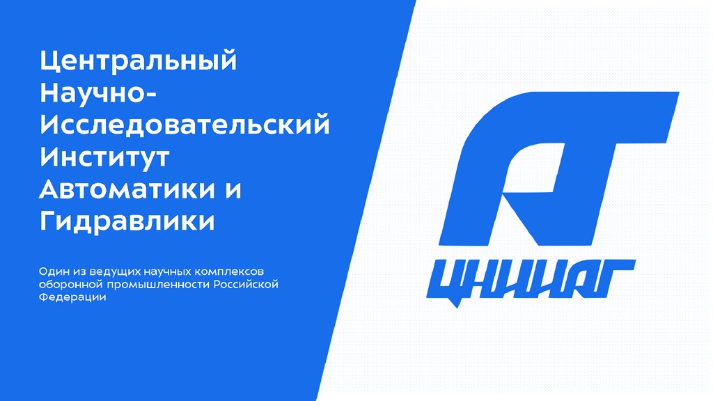 Центральный Научно-Исследовательский Институт Автоматики и Гидравлики