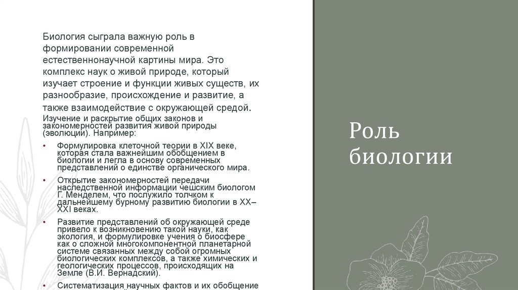 Роль биологии