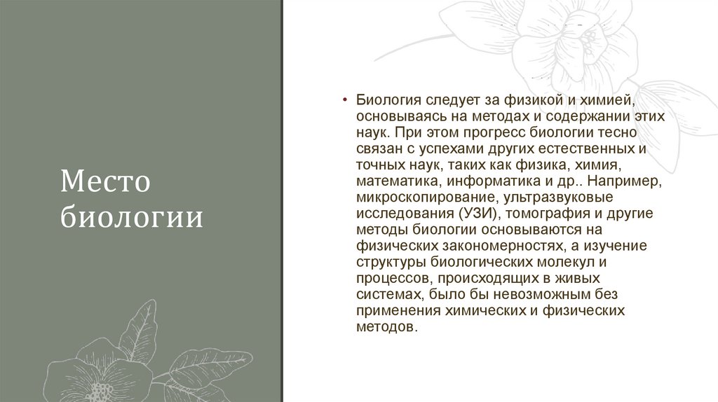 Место биологии