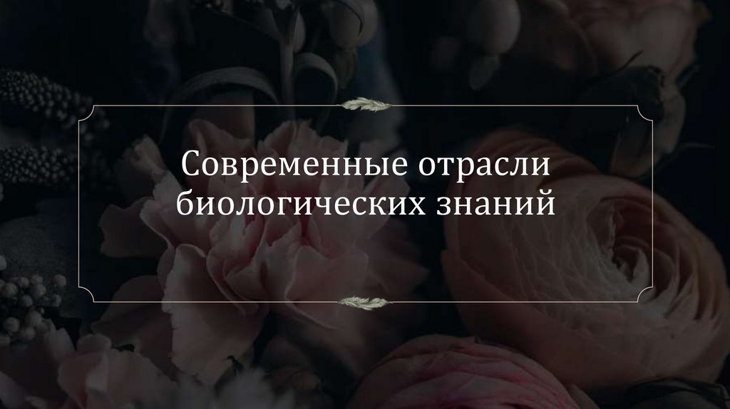 Современные отрасли биологических знаний